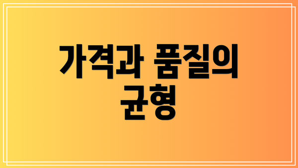 가격과 품질의 균형