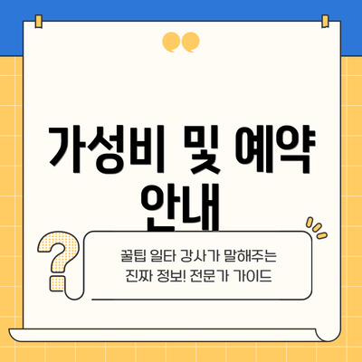 가성비 및 예약 안내