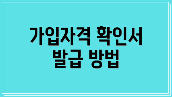 가입자격 확인서 발급 방법
