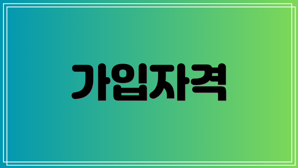 가입자격