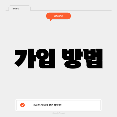 가입 방법