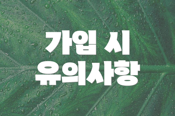 가입 시 유의사항
