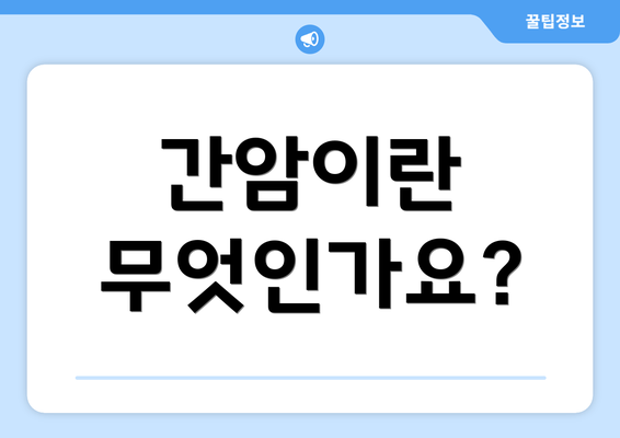 간암이란 무엇인가요?