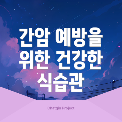간암 예방을 위한 건강한 식습관