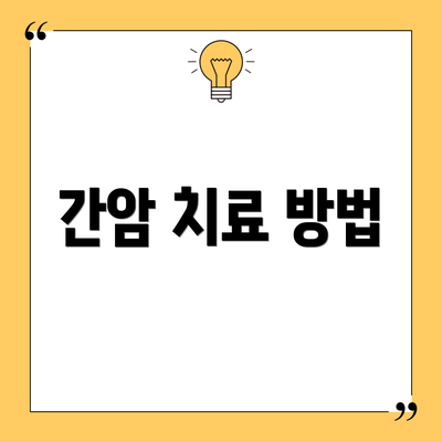 간암 치료 방법