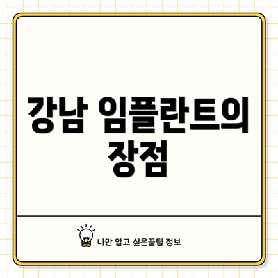 강남 임플란트의 장점