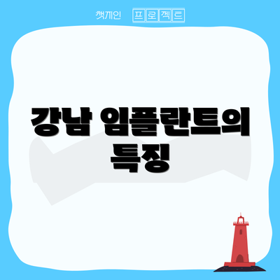 강남 임플란트의 특징