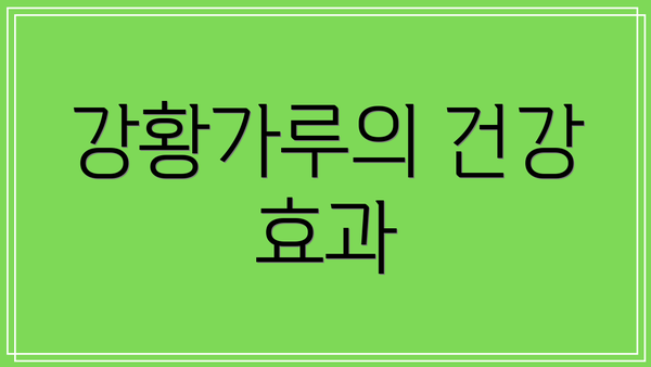 강황가루의 건강 효과