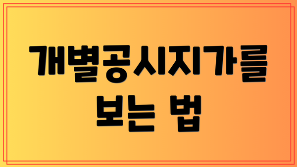 개별공시지가를 보는 법