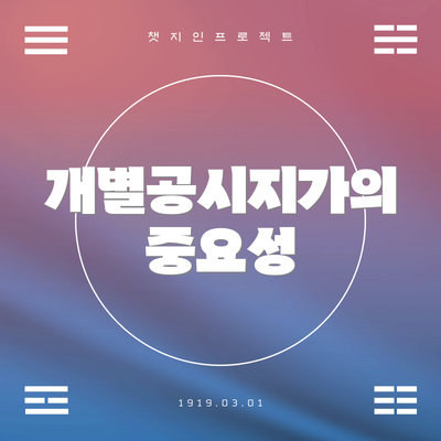 개별공시지가의 중요성