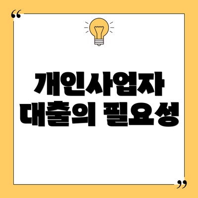 개인사업자 대출의 필요성