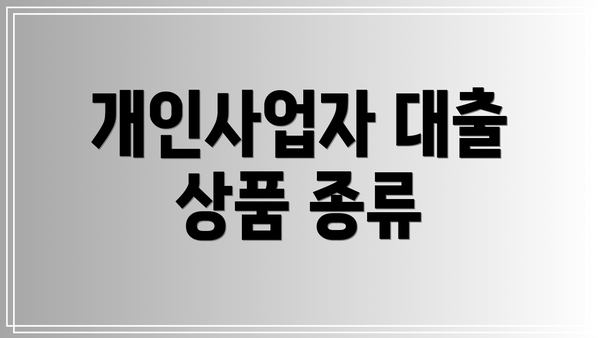 개인사업자 대출 상품 종류