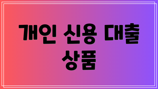 개인 신용 대출 상품