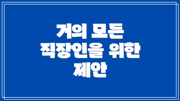 거의 모든 직장인을 위한 제안