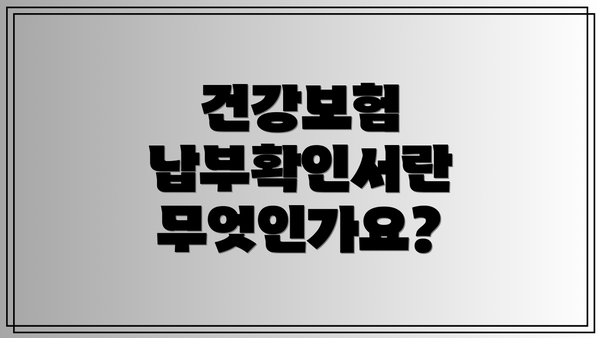 건강보험 납부확인서란 무엇인가요?