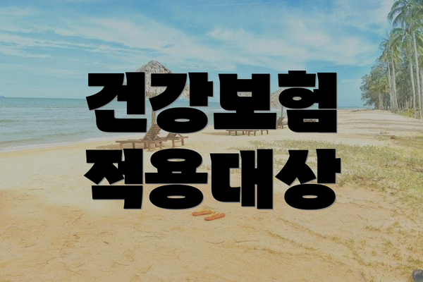 건강보험 적용대상