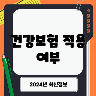 건강보험 적용 여부