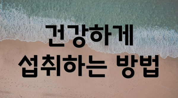 건강하게 섭취하는 방법