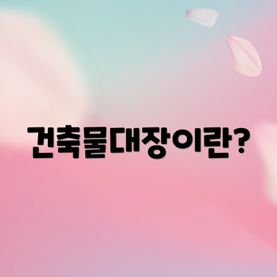 건축물대장이란?
