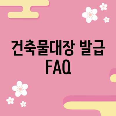 건축물대장 발급 FAQ