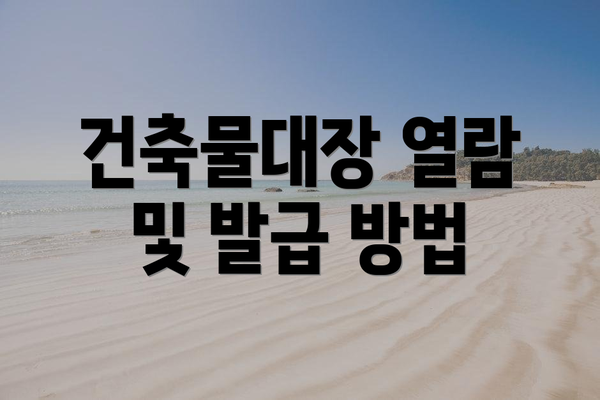 건축물대장 열람 및 발급 방법
