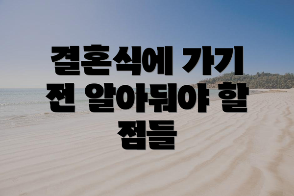 결혼식에 가기 전 알아둬야 할 점들