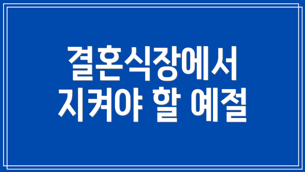 결혼식장에서 지켜야 할 예절