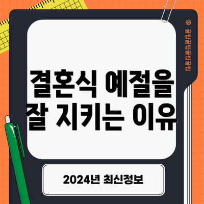 결혼식 예절을 잘 지키는 이유