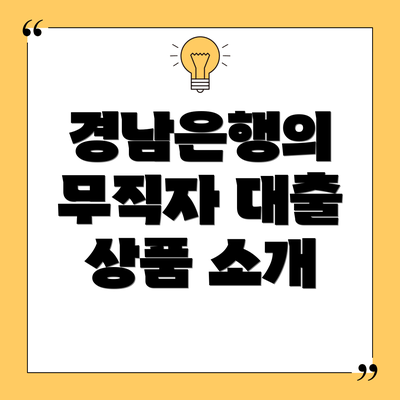 경남은행의 무직자 대출 상품 소개