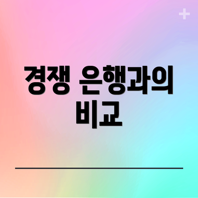 경쟁 은행과의 비교