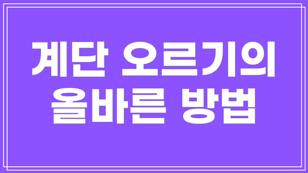 계단 오르기의 올바른 방법
