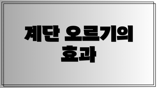 계단 오르기의 효과