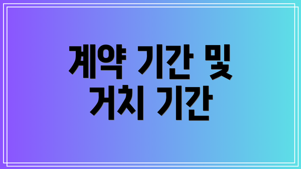 계약 기간 및 거치 기간
