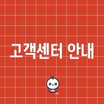 고객센터 안내