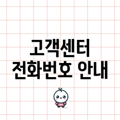 고객센터 전화번호 안내