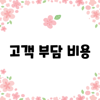 고객 부담 비용