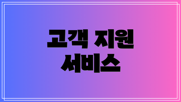 고객 지원 서비스