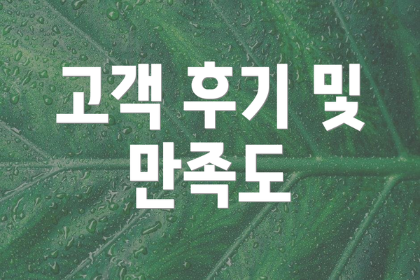 고객 후기 및 만족도