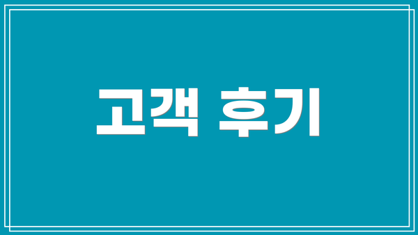 고객 후기