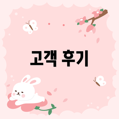 고객 후기