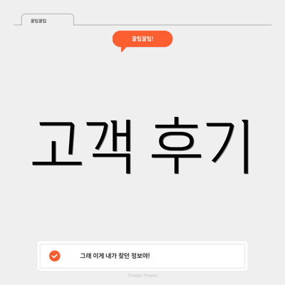 고객 후기