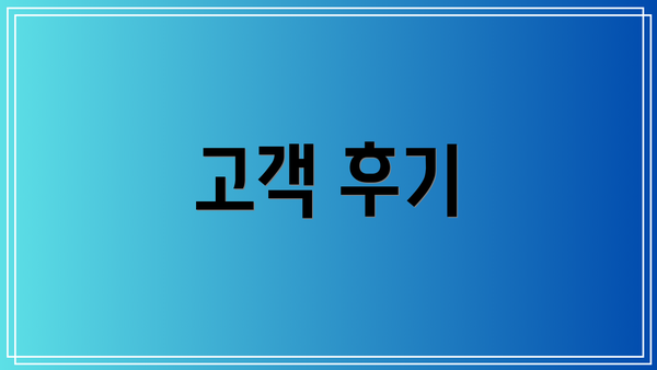 고객 후기
