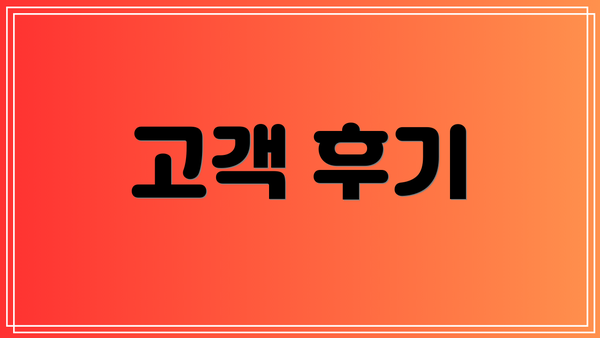 고객 후기