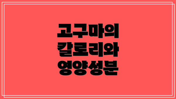 고구마의 칼로리와 영양성분