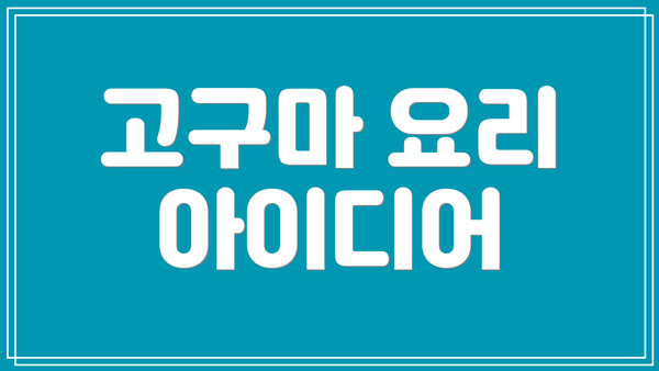고구마 요리 아이디어