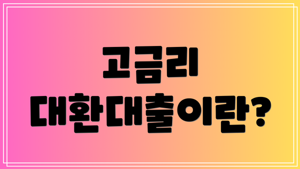 고금리 대환대출이란?