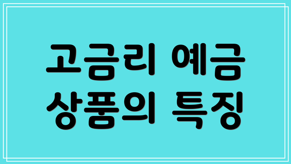 고금리 예금 상품의 특징