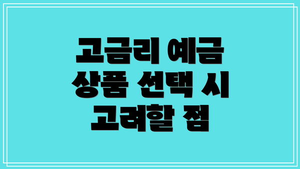 고금리 예금 상품 선택 시 고려할 점