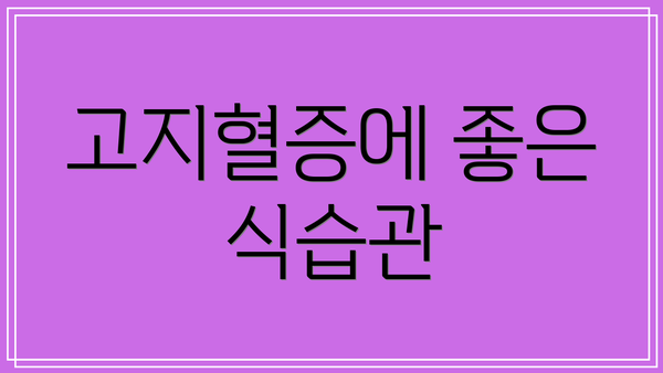 고지혈증에 좋은 식습관