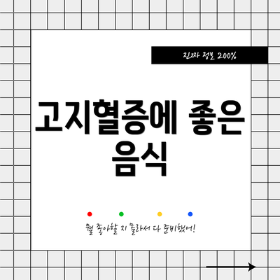 고지혈증에 좋은 음식